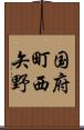 国府町西矢野 Scroll