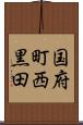 国府町西黒田 Scroll