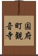 国府町観音寺 Scroll