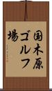 国木原ゴルフ場 Scroll