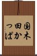 国木田かっぱ Scroll