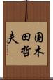 国木田哲夫 Scroll