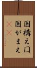 国構え Scroll
