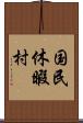 国民休暇村 Scroll