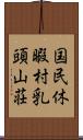 国民休暇村乳頭山荘 Scroll