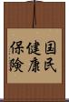 国民健康保険 Scroll