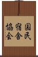 国民宿舎協会 Scroll