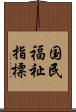 国民福祉指標 Scroll