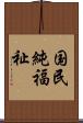 国民純福祉 Scroll