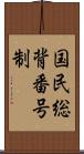 国民総背番号制 Scroll