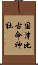 国津比古命神社 Scroll