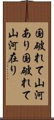 国破れて山河あり Scroll