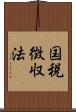 国税徴収法 Scroll