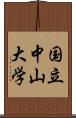 国立中山大学 Scroll