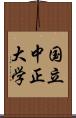 国立中正大学 Scroll