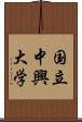 国立中興大学 Scroll