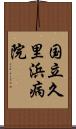 国立久里浜病院 Scroll