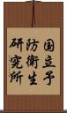 国立予防衛生研究所 Scroll