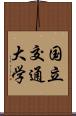 国立交通大学 Scroll