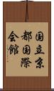 国立京都国際会館 Scroll