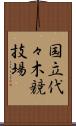 国立代々木競技場 Scroll