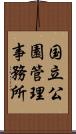 国立公園管理事務所 Scroll