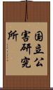 国立公害研究所 Scroll