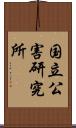 国立公害研究所 Scroll