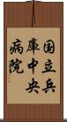 国立兵庫中央病院 Scroll