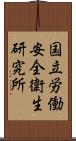 国立労働安全衛生研究所 Scroll