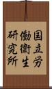 国立労働衛生研究所 Scroll