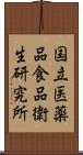 国立医薬品食品衛生研究所 Scroll