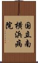 国立南横浜病院 Scroll