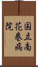 国立南花巻病院 Scroll