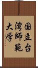 国立台湾師範大学 Scroll