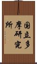 国立多摩研究所 Scroll