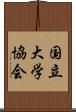 国立大学協会 Scroll