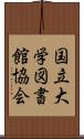 国立大学図書館協会 Scroll