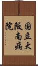 国立大阪南病院 Scroll