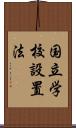 国立学校設置法 Scroll