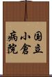 国立小倉病院 Scroll