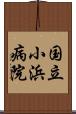 国立小浜病院 Scroll