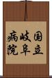 国立岐阜病院 Scroll