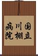 国立川棚病院 Scroll