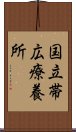 国立帯広療養所 Scroll