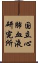 国立心肺血液研究所 Scroll