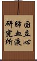 国立心肺血液研究所 Scroll