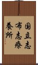 国立志布志療養所 Scroll