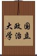 国立政治大学 Scroll