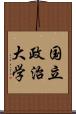 国立政治大学 Scroll